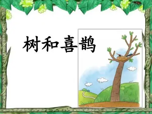 部编版一年级语文下册6《树和喜鹊》