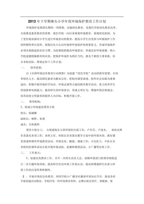 小学环保工作计划