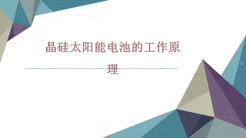 晶硅太阳能电池的工作原理