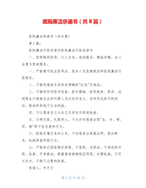 医院廉洁承诺书(共8篇)