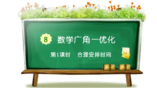 人教部编版四年级数学上册1 合理安排时间精品教学课件
