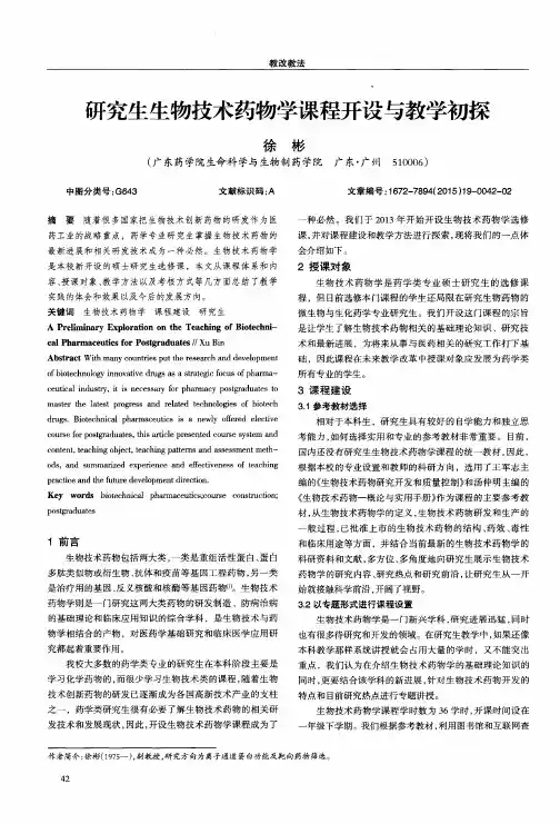研究生生物技术药物学课程开设与教学初探
