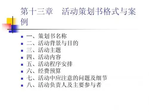 第六章 活动策划书1