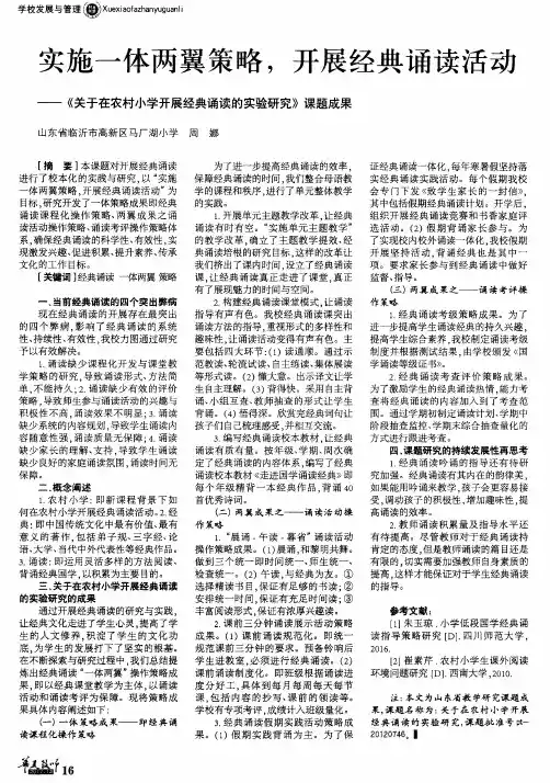 实施一体两翼策略,开展经典诵读活动——《关于在农村小学开展经典诵读的实验研究》课题成果