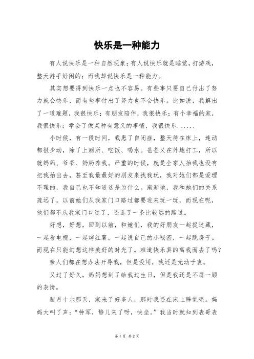 快乐是一种能力_初二作文_9