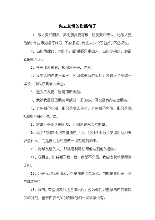 失去友情的伤感句子