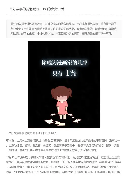 一个好故事的营销威力：1%的少女生活
