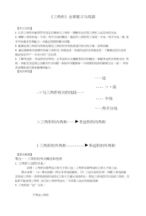 《三角形》全章复习与巩固—知识讲解(基础).docx