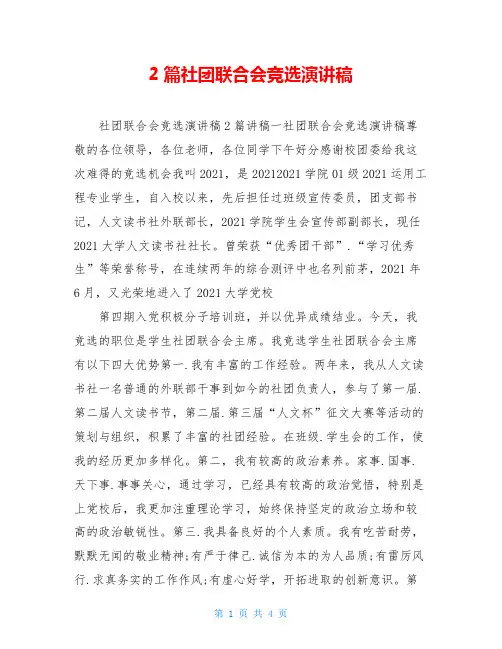 2篇社团联合会竞选演讲稿