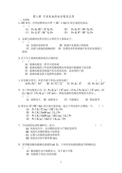第八章 可逆电池的电动势及应用