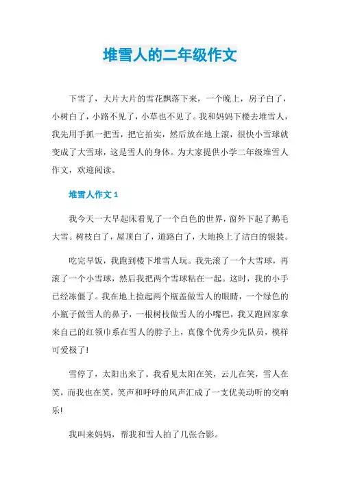 堆雪人的二年级作文