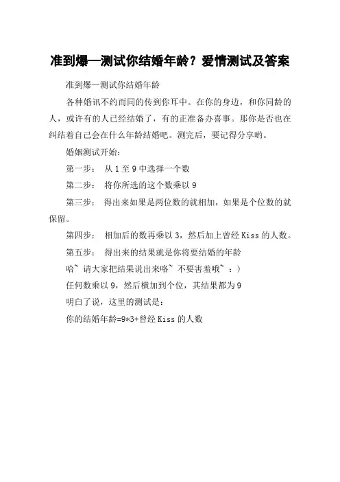准到爆—测试你结婚年龄？爱情测试及答案