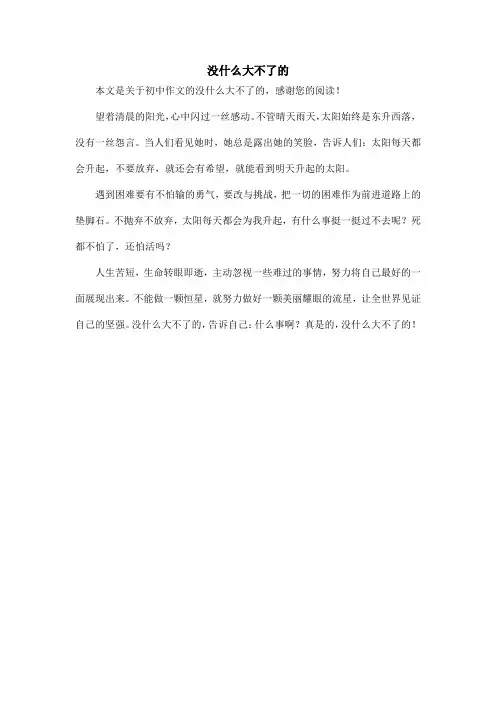 没什么大不了的_初中作文