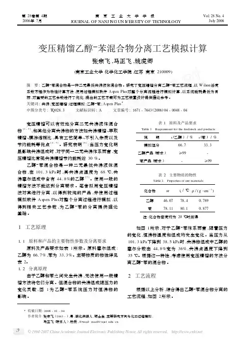 变压精馏乙醇苯混合物分离工艺模拟计算
