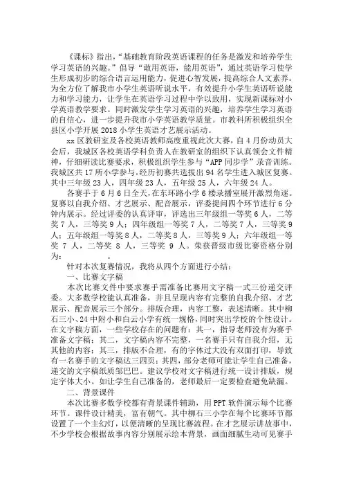 关于2018小学生英语才艺展示活动总结范文