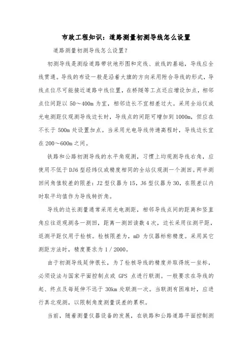 市政工程知识：道路测量初测导线怎么设置
