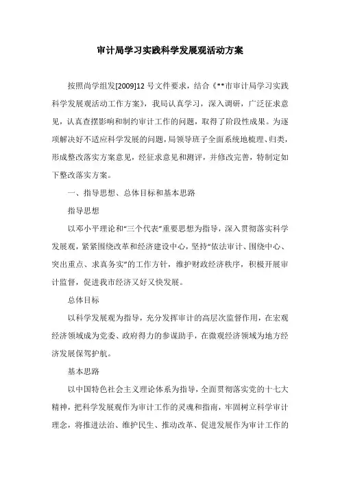 审计局学习实践科学发展观活动方案