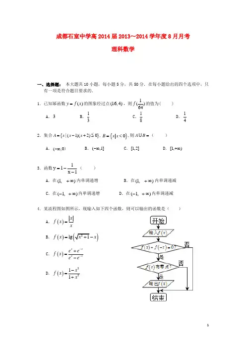 四川省成都石室中学高三数学8月月考试题 理 新人教A版