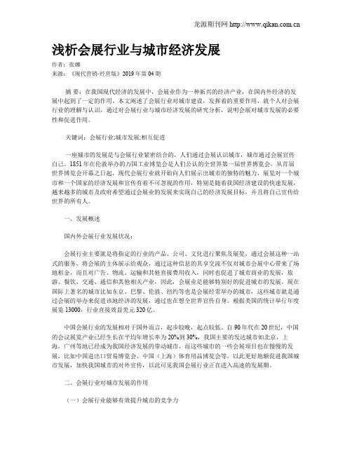 浅析会展行业与城市经济发展