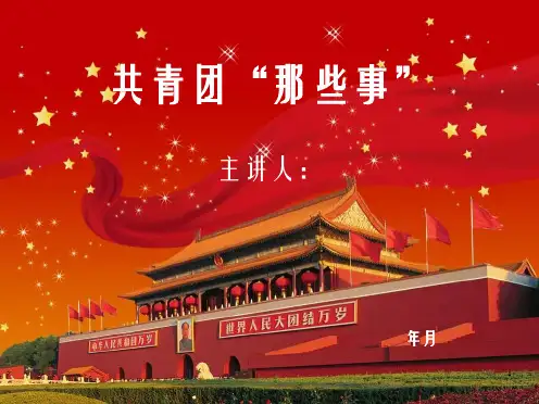微团课比赛PPT幻灯片