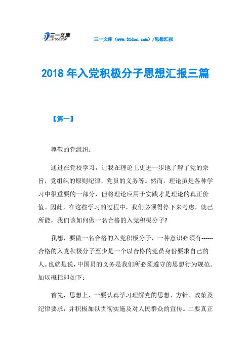 2018年入党积极分子思想汇报三篇