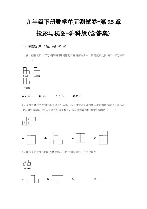 九年级下册数学单元测试卷-第25章 投影与视图-沪科版(含答案)