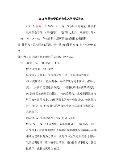 2011年江南大学化工原理研究生入学考试真题答案