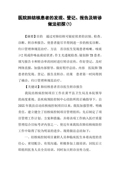 医院肺结核患者的发现、登记、报告及转诊做法初探(1)