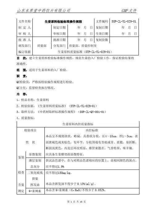 029-生姜原料检验标准操作规程