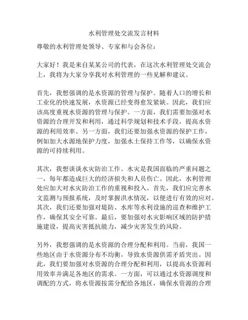 水利管理处交流发言材料