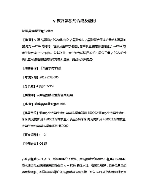 γ-聚谷氨酸的合成及应用