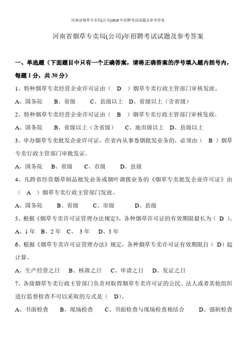 河南省烟草专卖局(公司)2019年招聘考试试题及参考答案