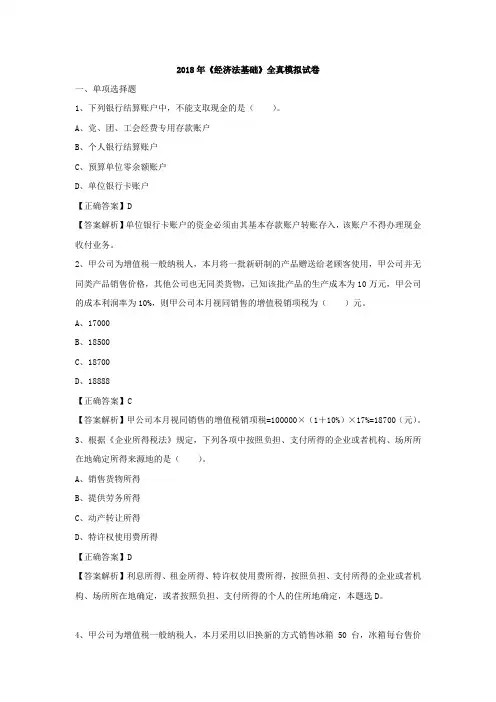 2018年新大纲经济法基础模拟试题
