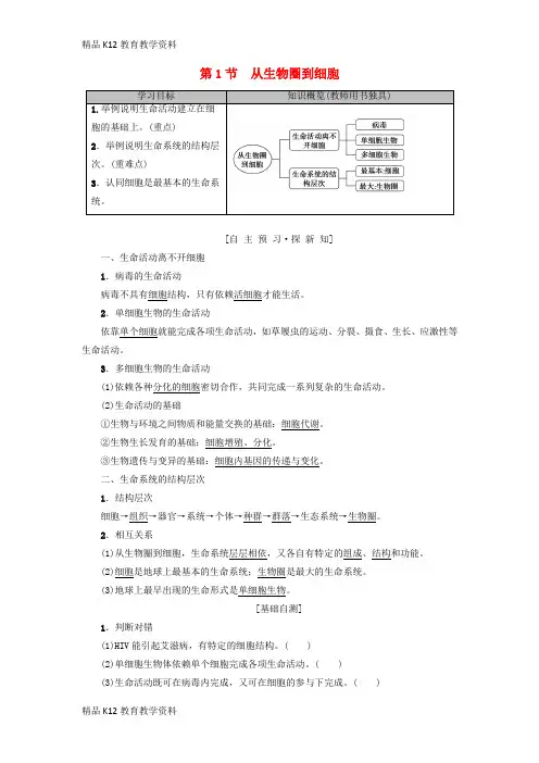 【配套K12】[学习]2018-2019学年高中生物 第一章 走近细胞 第1节 从生物圈到细胞学案