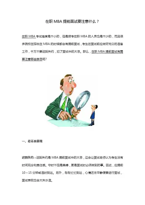 在职MBA提前面试要注意什么？
