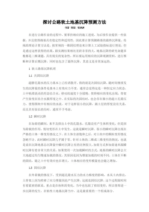 探讨公路软土地基沉降预测方法