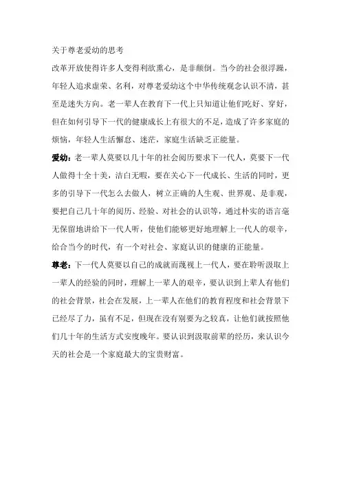 尊老爱幼的思考