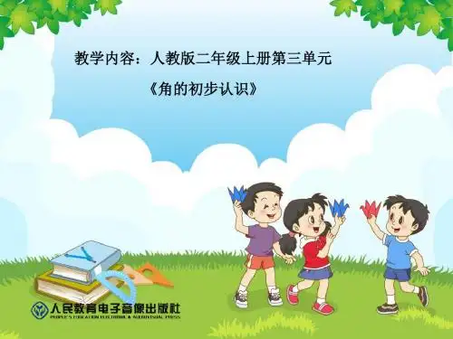 人教版小学数学二年级上册《3.角的初步认识：角的初步认识》公开课教学课件_0