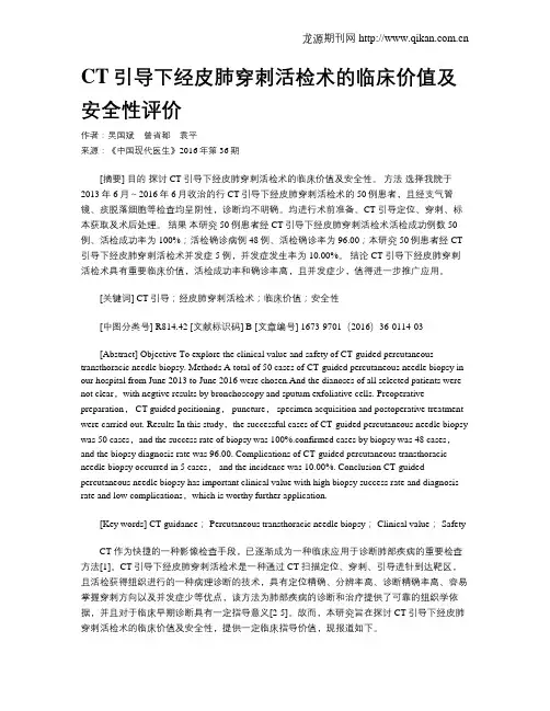 CT引导下经皮肺穿刺活检术的临床价值及安全性评价