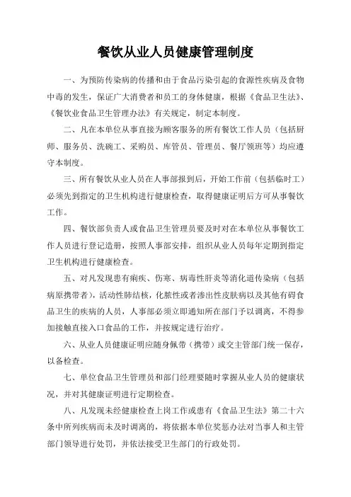 餐饮从业人员健康管理制度