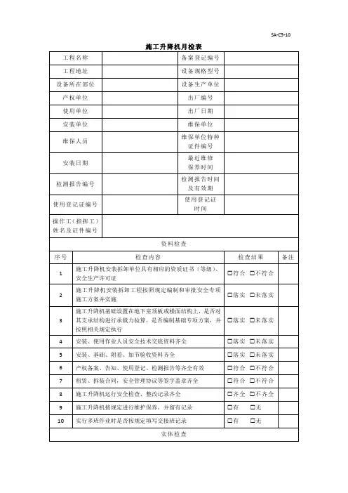 施工升降机月检表 2