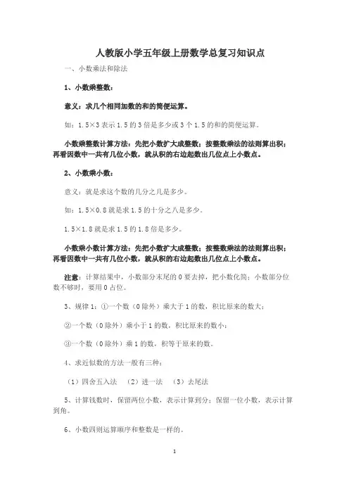 人教版小学五年级上册数学总复习知识点整理版本