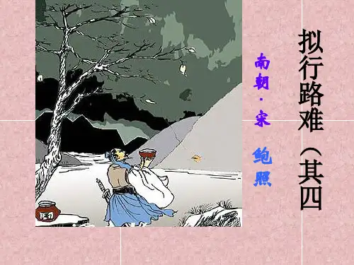 人教版高中语文选修《古代诗歌散文欣赏》第1单元《拟行路难》教学课件共26张PPT(共26张PPT)