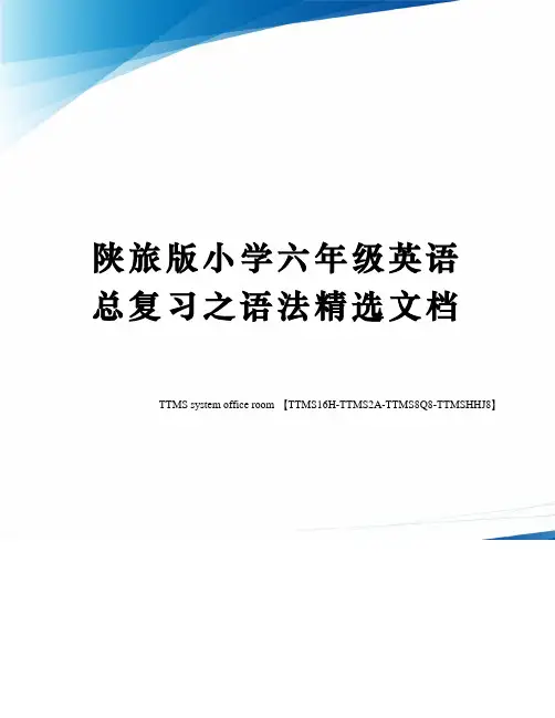 陕旅版小学六年级英语总复习之语法