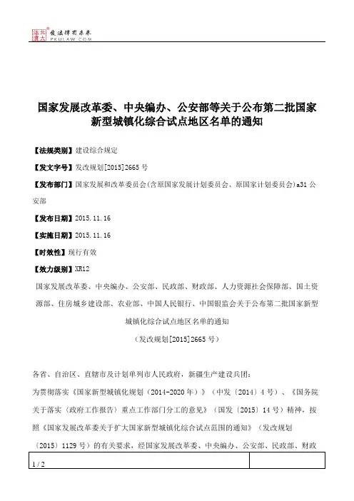 国家发展改革委、中央编办、公安部等关于公布第二批国家新型城镇