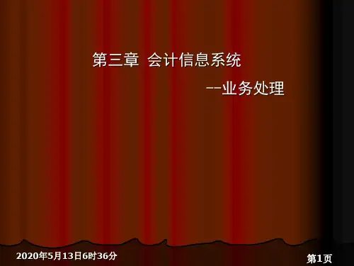 第三章 会计信息系统 --业务处理