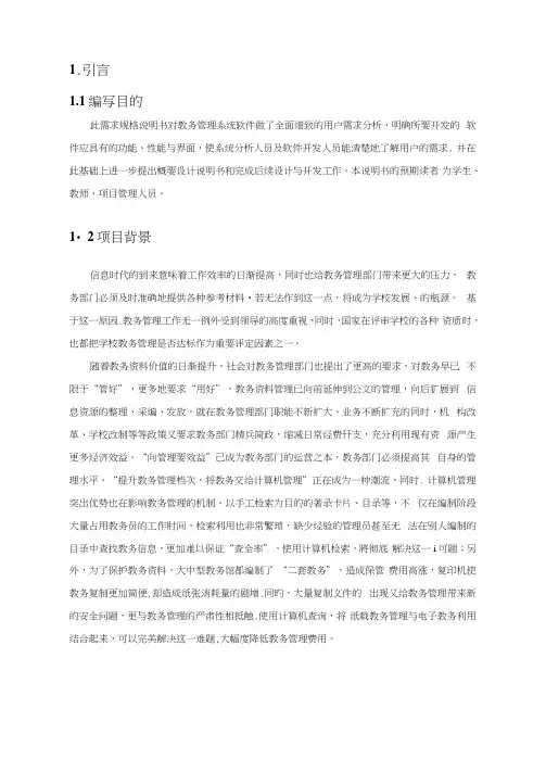 教学事务管理系统的需求规格说明书
