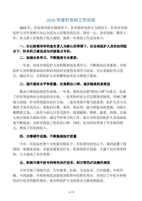 2015年度针灸科工作总结
