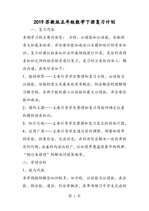 苏教版五年级数学下册复习计划-精选教学文档