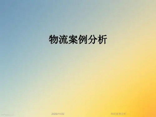 物流案例分析